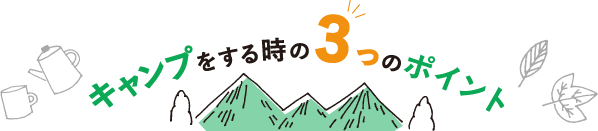 キャンプをする時の３つのポイント